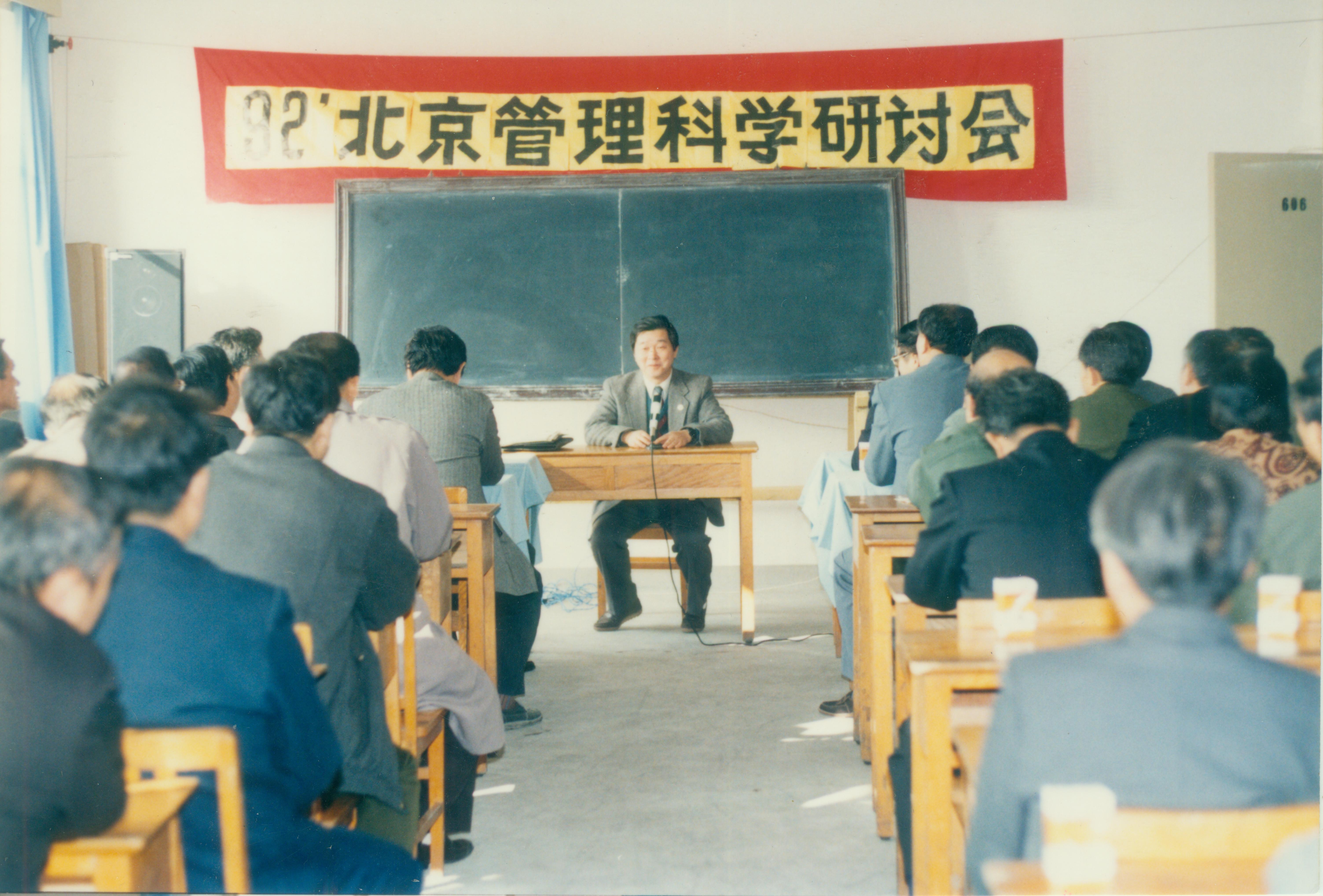 1992年北京管理科学研讨会在taptap点点召开
