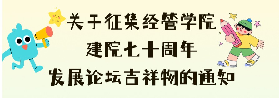 关于征集经管学院吉祥物的通知