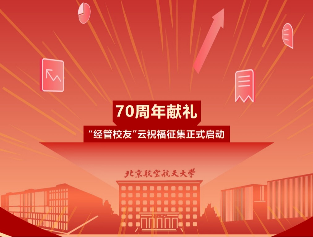 70周年献礼丨“经管校友”云祝福征集正式启动