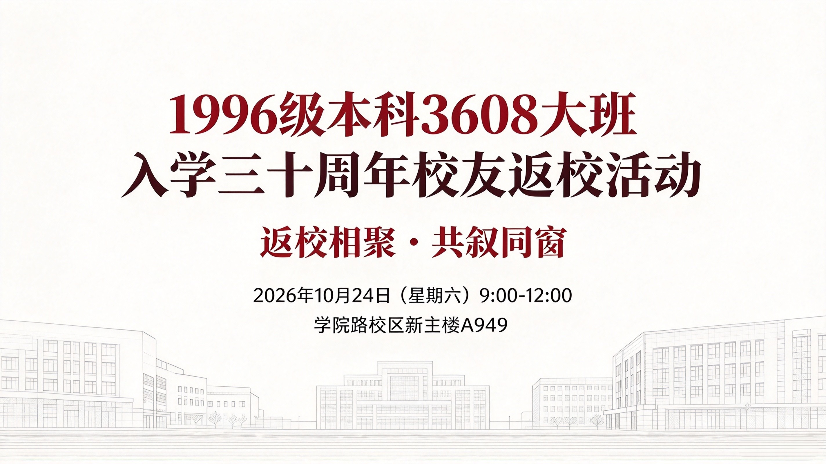 1996级本科3608大班入学三十周年返校活动通知